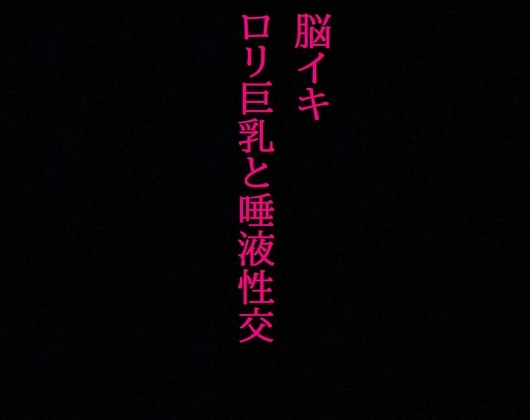 【脳イキ】勃起不可避!○リ巨乳と唾液性交!じゅるじゅる舐め回す少女の舌が耳元を這いずり回り脳汁溢れ出す! の表紙