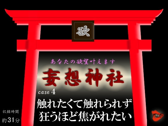 妄想神社 case4 触れたくて触れられず狂うほど焦がれたい の表紙
