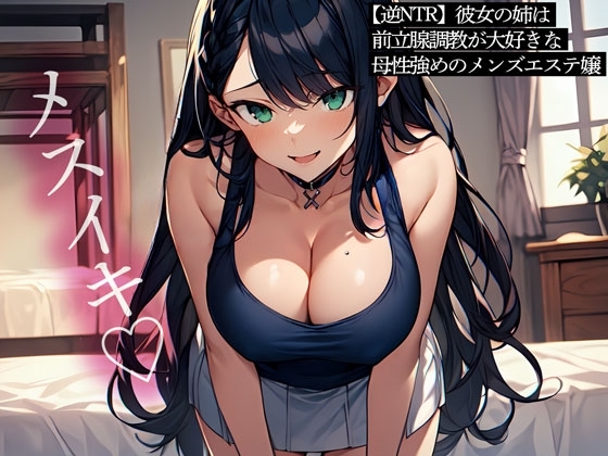 【逆NTR】彼女の姉は前立腺調教が大好きな母性強めのメンズエステ嬢 の表紙