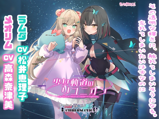 少女軌道のリユニオン Episode2『星くずのReminiscence』 の表紙