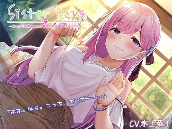 【お姉ちゃん耳かき】『Sister Days ――おっとりお姉ちゃんは愛しき弟を堕落させるか?』【CV.氷上恭子】 の表紙