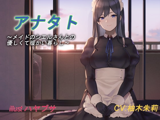 【バイノーラル】アナタト～メイドのシエルさんとの優しくて暖かい暮らし～ の表紙