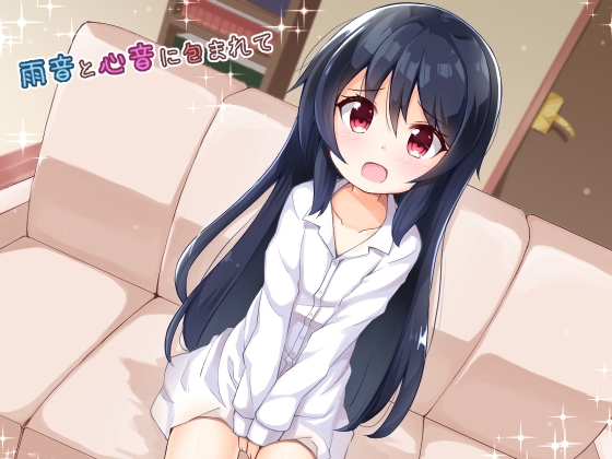 雨音と心音に包まれて の表紙