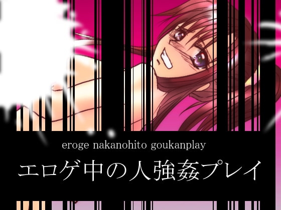 エロゲ中の人強○プレイ の表紙