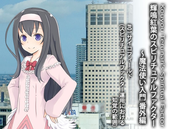 輝鳴紅葉のスピリチュアルファクター 〜魔法使い入門 番外編 #01 サイコフィールド(スピリチュアルファクター運用における知覚の範囲) の表紙