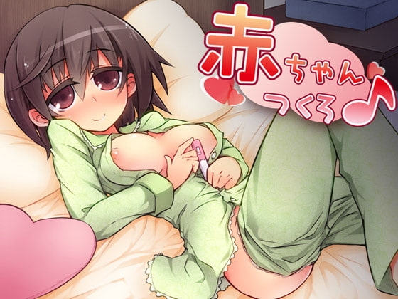 赤ちゃんつくろ♪ の表紙