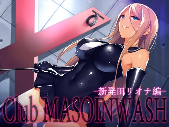 Club MASOINWASH 4 -新発田リオナ編- の表紙