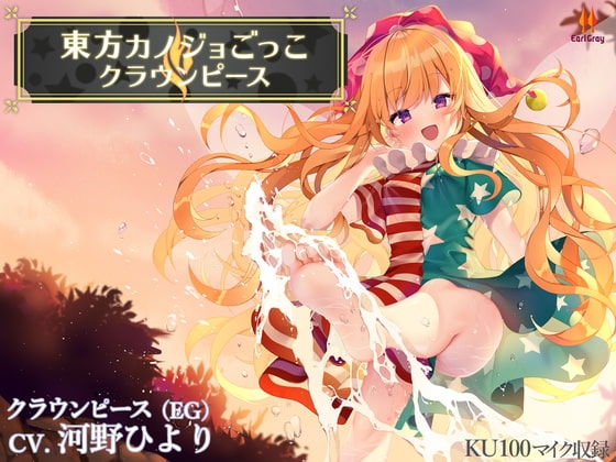 東方カノジョごっこ～クラウンピース～【CV.河野ひより】 の表紙