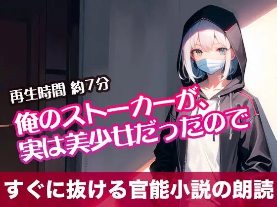 俺のストーカーが、実は美少女だったので【すぐに抜ける官能小説の朗読】 の表紙