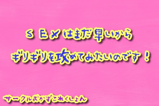 SEXはまだ早いのでギリギリをせめてみたいのです! の表紙