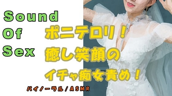 ノンフィクションSEXボイス!アザトカワイイポニテ○リ痴女!実演による密着イチャ責め抜き!ASMR/バイノーラル/オナサポ/言葉責め/M男向け/催○音声/性感 の表紙