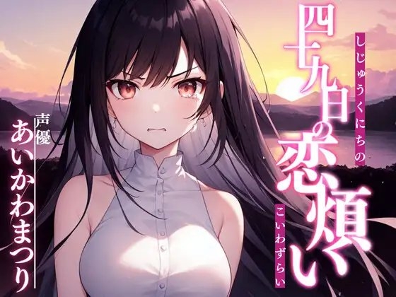 【格安同人ボイスの殿堂オーピーエム】四十九日の恋煩い【フォローで超トクWプレゼントCP】 の表紙