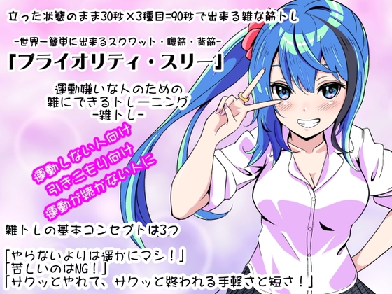 -雑トレ-1巻「プライオリティ・スリー」立った状態のまま30秒×3種目=90秒で出来る雑な筋トレ 運動嫌いな人のための「雑にできるトレーニング」 の表紙