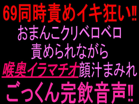69同時責めイキ狂い‼︎おまんこクリベロベロ責められながら喉奥イラマチオ顔汁まみれごっくん完飲音声‼︎ の表紙