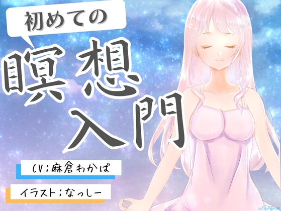 【豪華115分!!】初めてのマインドフルネス瞑想入門～ストレスフリーな生活を目指して～ の表紙