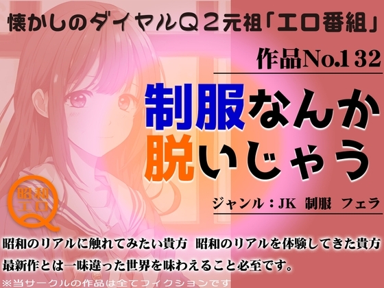 作品No.132 制服なんか脱いじゃう の表紙