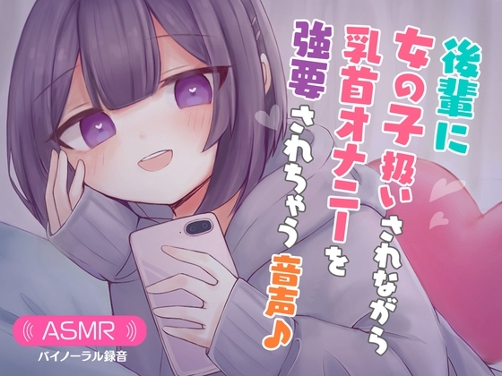 後輩に女の子扱いされながら乳首オナニーを強要されちゃう音声♪ の表紙