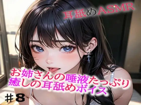 お姉さんの唾液たっぷりな癒しの耳舐めASMR8 の表紙