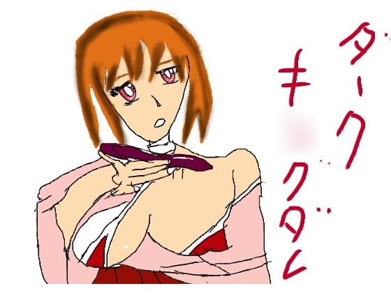 ダークキ○グダム の表紙