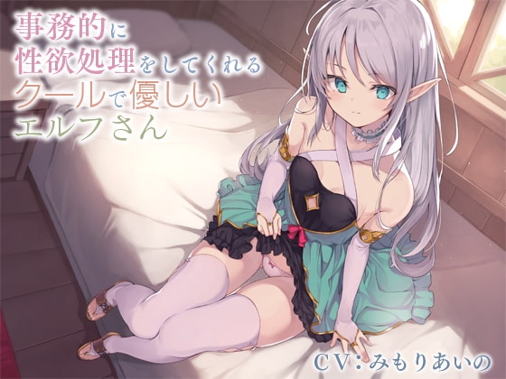 事務的に性欲処理をしてくれるクールで優しいエルフさん【バイノーラル】 の表紙