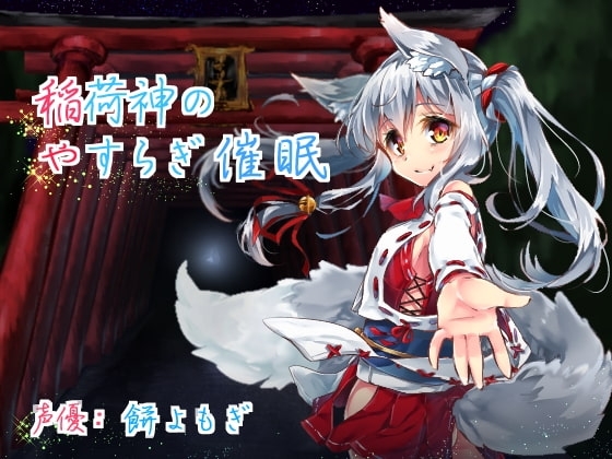 稲荷神のやすらぎ催○ の表紙
