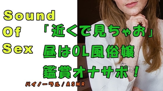 ノンフィクションSEXボイス!実録!OL風俗嬢によるオナニー鑑賞!雑談多め! ASMR/バイノーラル/オナサポ/言葉責め/M男向け/催○音声/視姦/添い寝 の表紙
