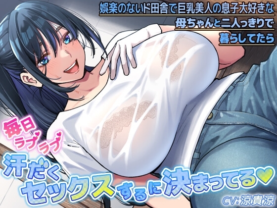娯楽のないド田舎で巨乳美人の息子大好きな母ちゃんと二人っきりで暮らしてたら毎日ラブラブ汗だくセックスするに決まってる の表紙