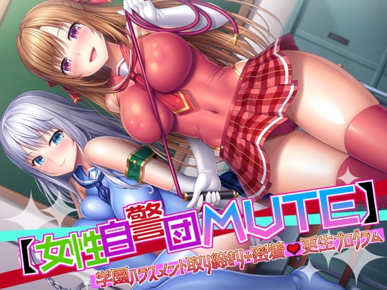 *KU100*【女性自警団MUTE】学園ハラスメント取り締まり+密着更生プログラム の表紙