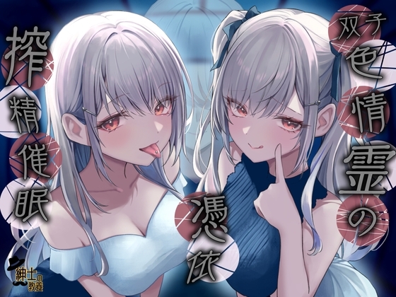 双子色情霊の憑依 搾 精 催 眠 の表紙