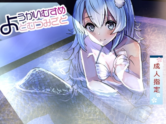 ようかいむすめとむつみごと〜人魚にデロデロに甘やかされとろけるエッチ〜 の表紙