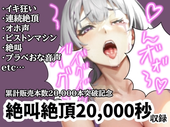 【超絶大感謝価格】20,000秒オホ声絶叫連続イキ【サークル内累計販売本数20,000本突破記念】 の表紙