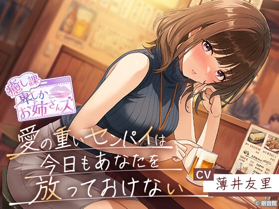 【CV:薄井友里】愛の重いセンパイは今日もあなたを放っておけない【癒し課お姉さんズ】 の表紙