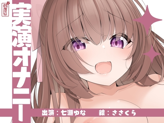 【実演オナニー】サクッとシコれるお手軽オナニー音声【七瀬ゆな】 の表紙