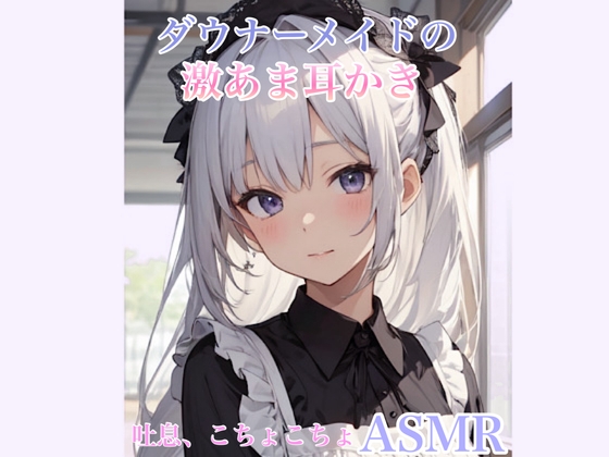 【ASMR】あなたのことが大好きなダウナーメイドの激あま耳かき【シチュエーションボイス】こちょこちょ、吐息 の表紙
