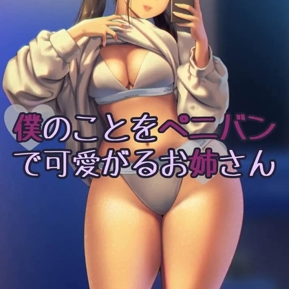 僕のことをぺニバンで可愛がるお姉さん の表紙