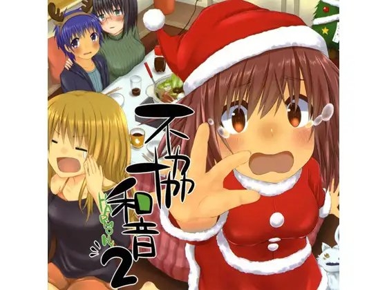 不協和音2 の表紙