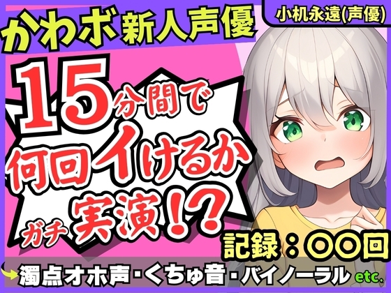 【超過激ぐちゅオホ連続絶頂!?】貧乳○リボ新人同人声優が禁欲開放オナニー実演!メ○ガキ演技で淫語煽り→バイノーラル雑魚まんこ大暴走!【小机永遠】 の表紙
