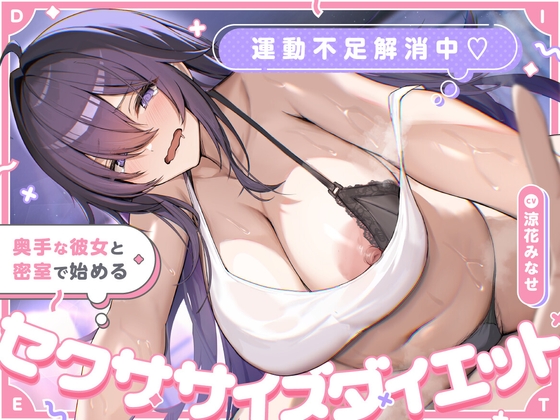 運動不足解消中♡ 奥手な彼女と密室で始めるセクササイズダイエット の表紙