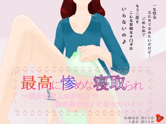 最高に惨めな寝取られ～彼女は恋人の体の上で他の男のモノになっていく～ の表紙