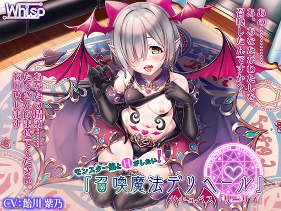 【モン娘とH】召喚魔法デリヘール/サキュバス「リーリス」 の表紙