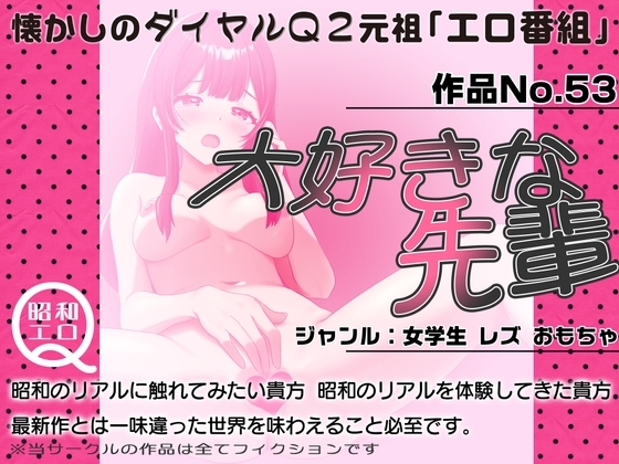作品No.53 大好きな先輩 の表紙