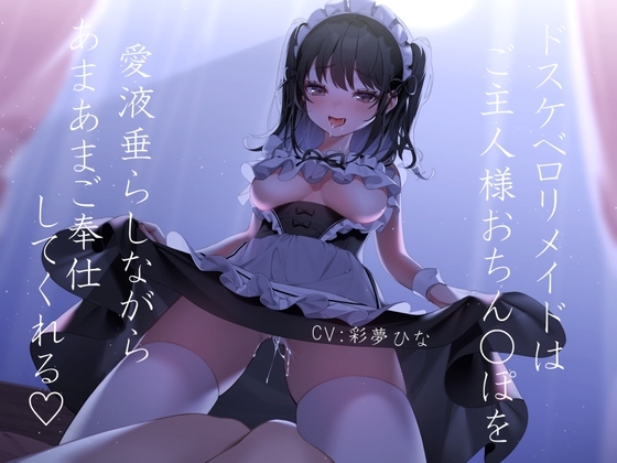 【耳舐めえっち】ドスケベ○リメイドはご主人様おち○ぽを愛液垂らしながらあまあまご奉仕してくれる の表紙