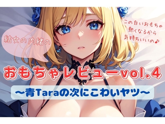 結女の内緒のおもちゃレビューvol.4〜青Taraの次にこわいヤツ〜 の表紙