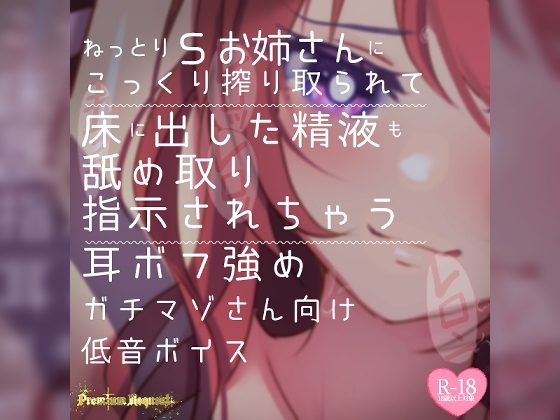 【リク品】ねっとりSお姉さんにこっくり搾り取られて床に出した精液も舐め取り指示されちゃう耳ボフ強めガチマゾさん向け低音ボイス の表紙