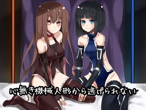 心無き機械人形から逃げられない の表紙