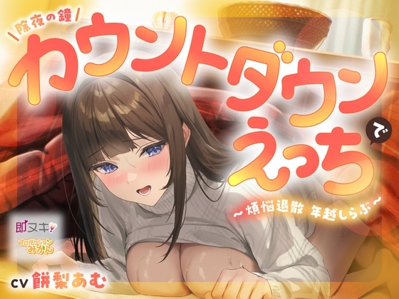 【即ヌキ110円】除夜の鐘カウントダウンえっちで煩悩退散年越しらぶ【バイノーラル】 の表紙