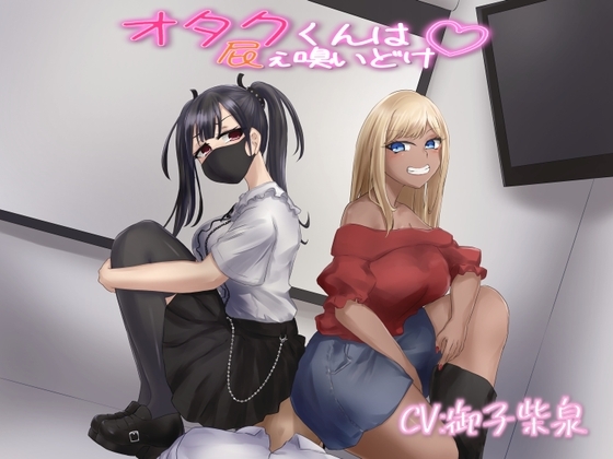 【KU100音声】オタクくんは屁ぇ嗅いどけ の表紙