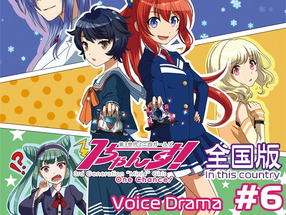 第3世代ミニ四ガールズ 1ちゃんす! 《全国版》 第6話 決着! 予選ラウンド!! の表紙