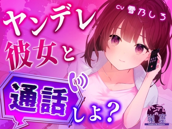 ヤンデレ彼女と一緒に通話しよ?【バイノーラル音声 ASMR】 の表紙