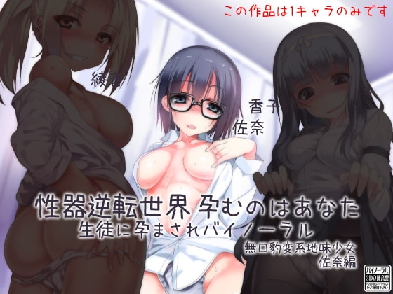 性器逆転世界 孕むのはあなた 生徒に孕まされバイノーラル 無口豹変系地味少女 佐奈編 の表紙